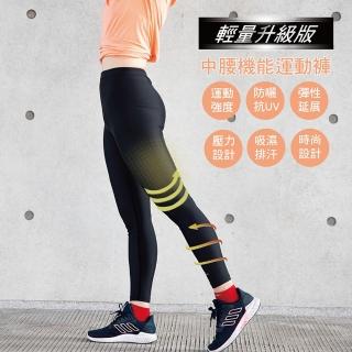 【AREXSPORT】輕量男女壓縮基礎型中腰機能運動褲—升級版(適合輕度運動、基礎初學者、熱瑜珈、皮拉提斯)