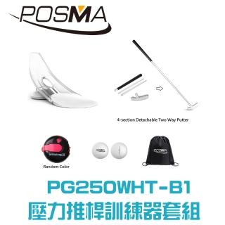 【Posma】高爾夫壓力推桿練習器3件套組 PG250WHT-B1