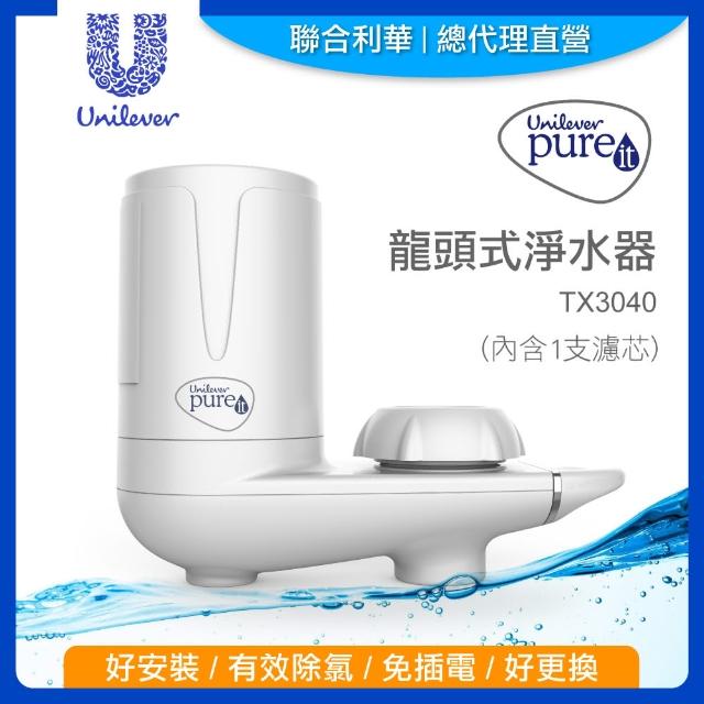 【Unilever 聯合利華】Pureit龍頭式淨水器TX3040