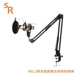 【SR】MS-2 麥克風懸臂支架附防噴網