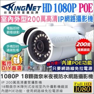【KINGNET】監視器攝影機 HD 1080P IP攝影機(防剪支架 POE供電)