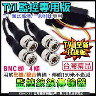 【KINGNET】監控絞線傳輸器TVI專用版 雙絞線影音傳輸器2組(BNC頭/網路線 4條)