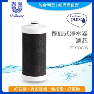 【Unilever 聯合利華】Pureit龍頭式淨水器濾芯FTX30C05(1入)