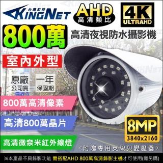 【KINGNET】監視器 800萬 8MP 防水槍型攝影機(4K高解析 防水IP66)