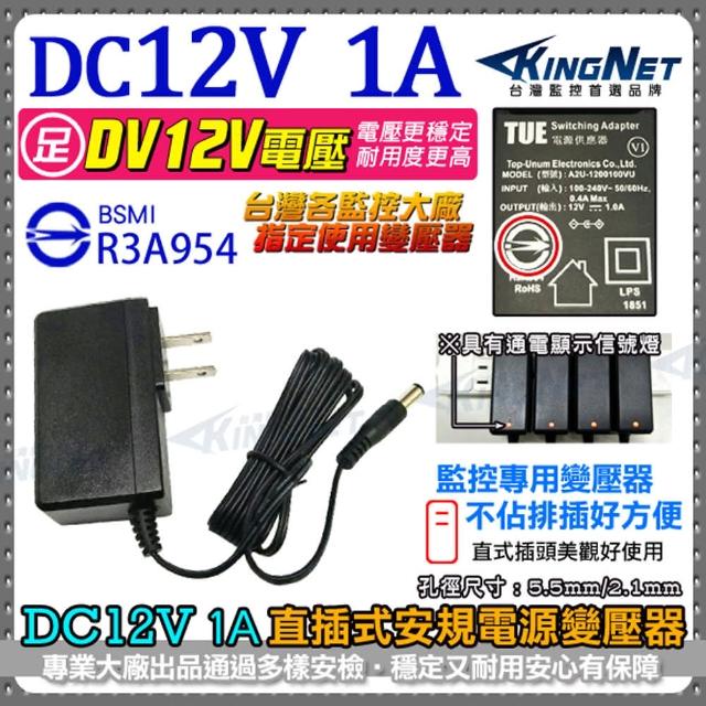 【KINGNET】監視器周邊 電源變壓器 DC12V/1A 直插(安規認證 BSMI)