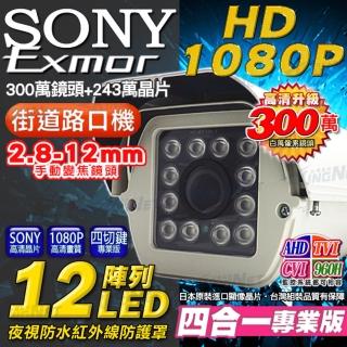 【KINGNET】AHD高清 可調式鏡頭 1080P 監視器攝影機 防護罩鏡頭(2.8-12mm)