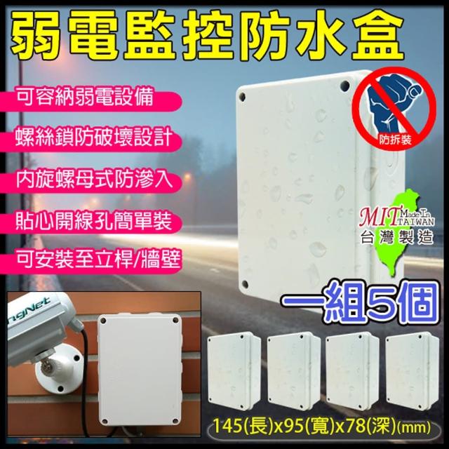 【KINGNET】5入組 台灣製 戶外弱電器防水盒 尺寸145x95x78mm(螺絲鎖防拆式卡榫設計)