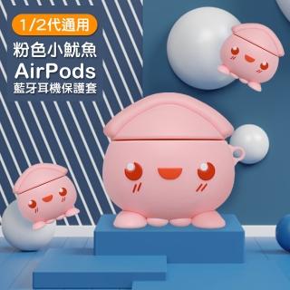 AirPods 1代 2代 粉色小魷魚可愛造型矽膠防摔藍牙耳機保護殼(AirPods保護套)