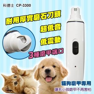 寵物磨甲器 CP-3300(磨甲機 充電式靜音版 寵物 貓咪 狗狗剪指甲 指甲刀 電動磨甲機 電動)