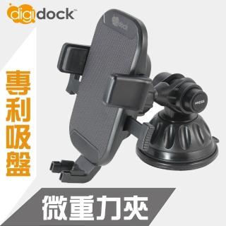 【Digidock】專利吸盤式 360度重力夾手機架(可橫放的重力夾)