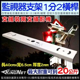 【KINGNET】監視器支架 1分2橫桿支架 電線杆支架 路燈支架(防護罩支架)