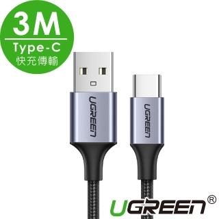 【綠聯】3M USB-A to Type-C高速手機傳輸充電線 快充(金屬殼/編織線/3A快充/3米)