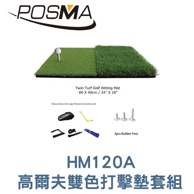 【Posma】高爾夫雙色打擊墊 40 X 60cm 搭動作矯正器套組 HM120A