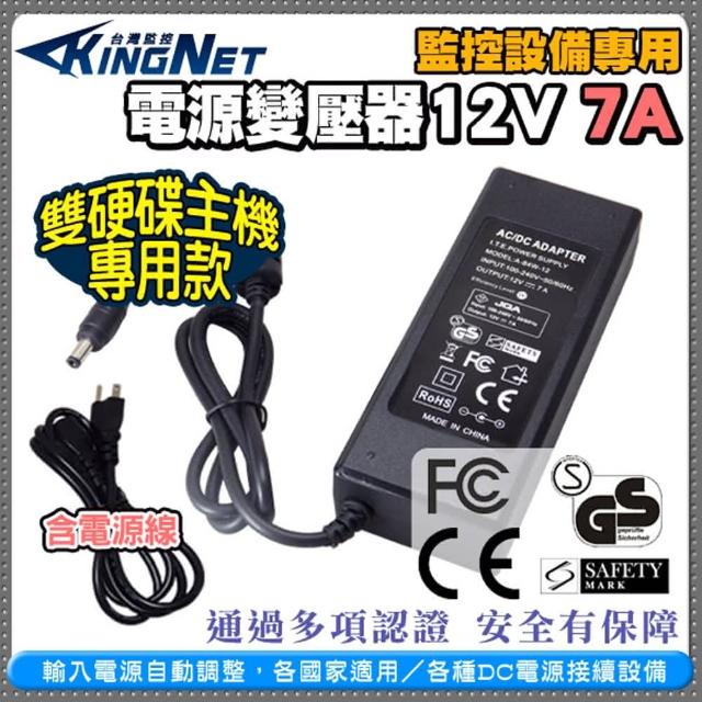 【KINGNET】DC12V 7A 監控主機專用變壓器(雙硬碟主機專用款)