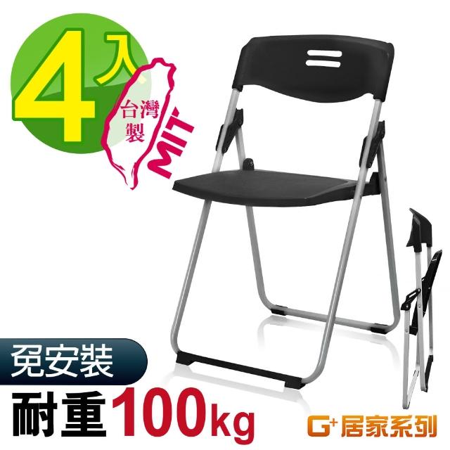 【G+ 居家】MIT 輕便合椅-黑 4入組(折疊椅/餐椅/塑鋼椅/會議椅/外出露營)
