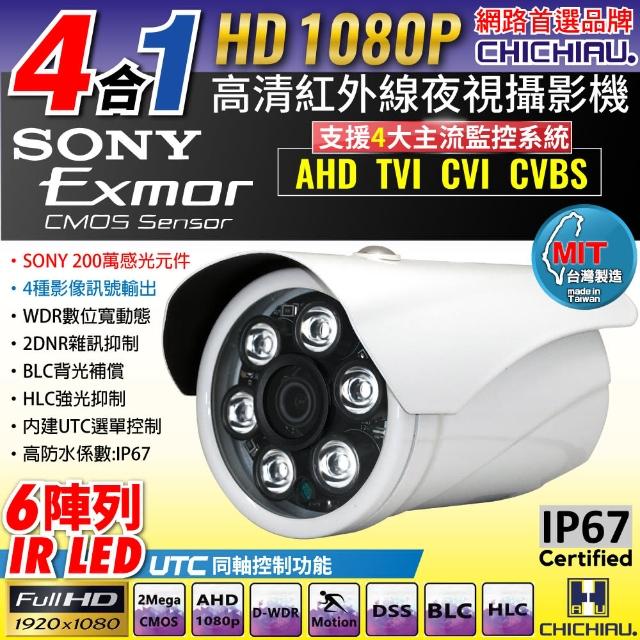 【CHICHIAU】1080P AHD/TVI/CVI/CVBS 四合一 SONY 200萬畫素數位高清6陣列燈監視器攝影機(6mm)