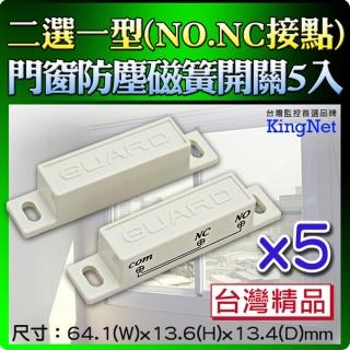 【KINGNET】門窗防塵磁簧感測器 NO/NC雙用磁簧(超值5入)