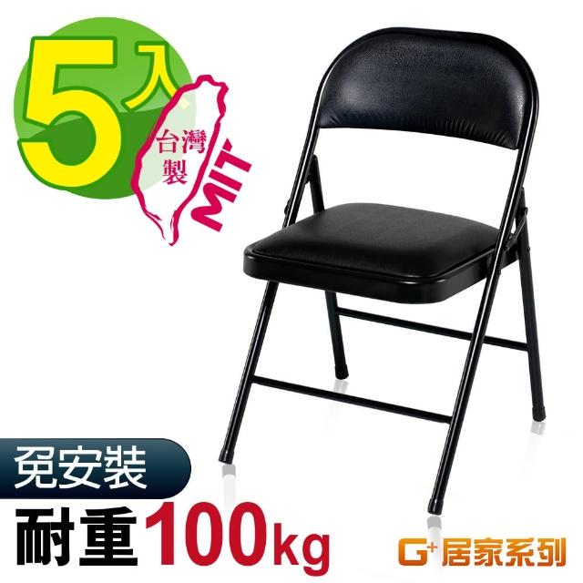 【G+ 居家】MIT 皮質鐵合椅-黑皮 5入組(折疊椅/餐椅/會議椅/外出露營)