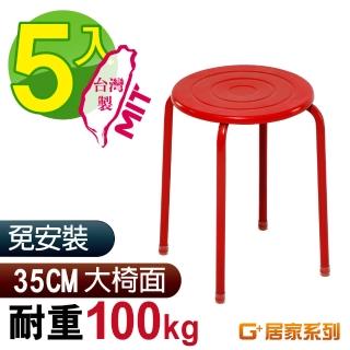 【G+ 居家】MIT 時尚烤漆鐵椅凳-紅 5入組(餐椅/休閒椅凳/外出露營)