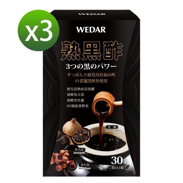 【Wedar 薇達】百年鹿兒島熟黑酢3盒優惠組(30顆/盒)