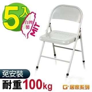 【G+ 居家】MIT 鐵合椅-白 5入組(折疊椅/餐椅/會議椅/外出露營)