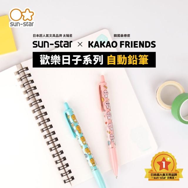 【sun-star】KAKAO FRIENDS 歡樂日子系列 自動鉛筆(太陽星/自動筆/日本筆/二款可選)