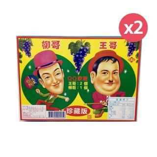 【台灣古早味經典零食】王哥柳哥QQ軟糖200gX2盒(盒內附抽抽樂40當)