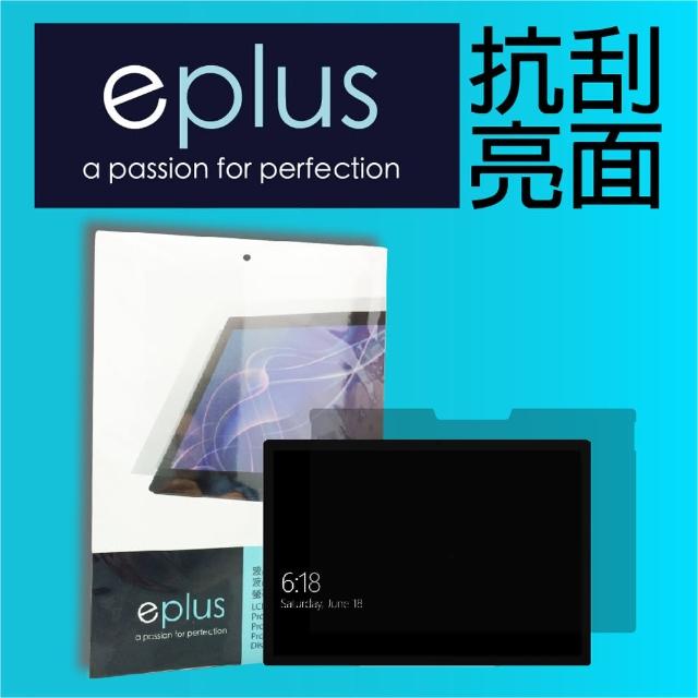 【eplus】高透抗刮亮面保護貼 Surface Go 2 10.5 吋