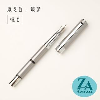 【ZA Zena】嵐之白系列－鋼筆 禮盒 / 悅白