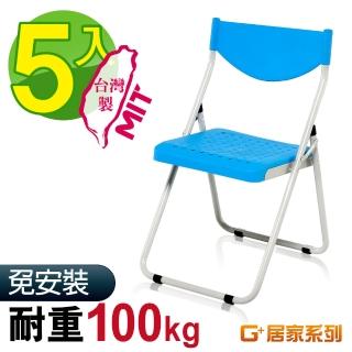 【G+ 居家】MIT 塑鋼合椅-藍 5入組(折疊椅/餐椅/塑鋼椅/會議椅/外出露營)