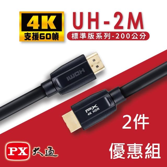 【PX大通】UH-2M HDMI to HDMI 4K@60公對公高畫質影音傳輸線2米高速乙太網路線(兩件優惠組)