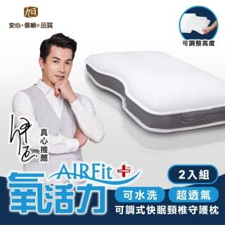 【日本旭川】AIRFit氧活力快眠頸椎守護枕-2入(感謝伊正真心推薦 枕頭)