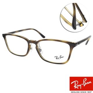 【RayBan 雷朋】經典百搭款 光學眼鏡(琥珀棕#RB7149D 2012-55mm)