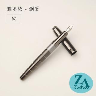 【ZA Zena】瀾水語系列－鋼筆 禮盒 / 紋