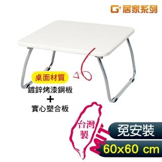 【G+ 居家】MIT 和室鋼桌-白 60x60公分(懶人桌/可折疊NB筆電桌/床上桌)