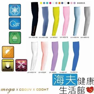 【海夫健康生活館】MEGA COOUV 日本技術 抗UV 冰感 素色一般款 袖套(UV-M501)