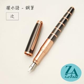 【ZA Zena】瀾水語系列－鋼筆 禮盒 / 泛