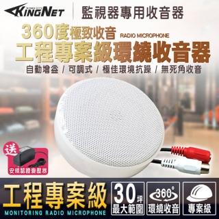 【KINGNET】施工專案級 環境抗噪 濾波 收音麥克風 集音器 收音板 MIC(360度無死角)