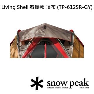 【Snow Peak】Living Shell 客廳帳 頂布 TP-612SR-GY(TP-612SR-GY)