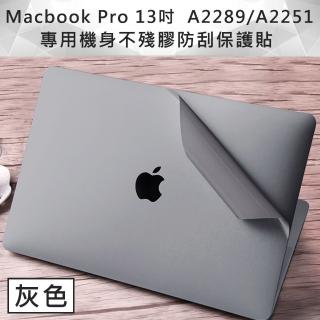 MacBook Pro 13吋 A2251/A2289專用機身不殘膠防刮保護貼