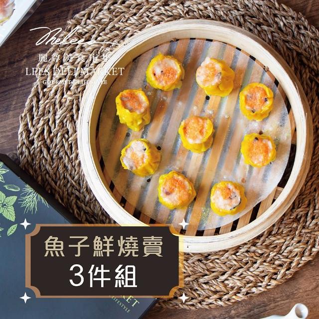 【麗尊美食市集】魚子鮮燒賣-3件組(港式點心)