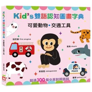 Kid”s雙語認知圖畫字典【可愛動物．交通工具】
