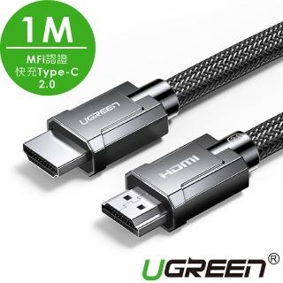 【綠聯】1M 8K HDMI2.1傳輸線(金屬殼編織線)