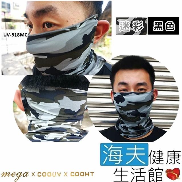 【海夫健康生活館】MEGA COOUV 防曬 涼感 活性碳 面罩 2色任選2入(UV-M518)