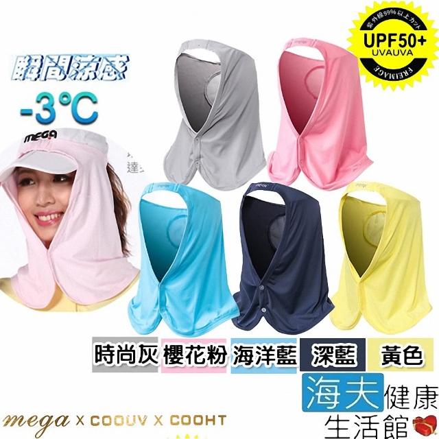 【海夫健康生活館】MEGA COOUV 冰感 防曬 圍脖帽套(UV-505)