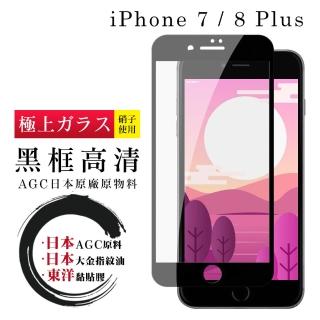 IPhone 7 8 PLUS 日本玻璃AGC黑邊透明全覆蓋玻璃鋼化膜保護貼玻璃貼(IPHOEN8PLUS保護貼)