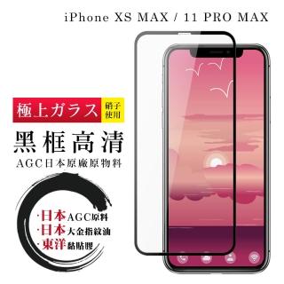 IPhone XSM 11 PRO MAX 日本玻璃AGC黑邊透明全覆蓋玻璃鋼化膜保護貼玻璃貼(IPHONEXSMAX保護貼)