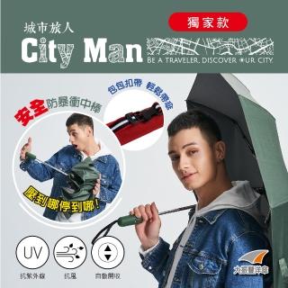 【大振豐】CITY MAN城市旅人-黑膠安全式自動開收傘(安全自動傘 防曬傘 抗UV傘)