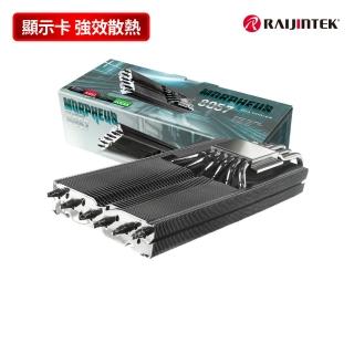 【RAIJINTEK】RAMORPHEUS 8057 高規格顯示卡散熱器