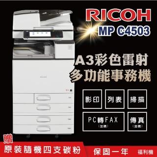 【RICOH 理光】MPC4503 MP C4503 A3雷射彩色影印機 A3影印機 多功能事務機 福利機
